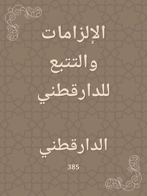 cover image of الإلزامات والتتبع للدارقطني